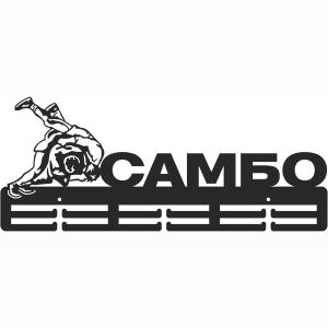 Купить Медальница Самбо серия Стандарт в Наволоках 